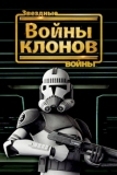 Звездные войны: Войны клонов (2008)