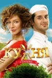 Кухня в Париже (2014)