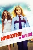 Красотки в бегах (2015)