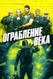 Ограбление века (2017)