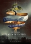 Грань времени (2019)