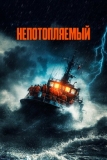 Непотопляемый (2023)