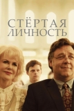 Стертая личность (2018)