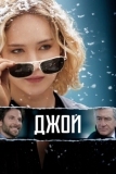 Джой (2015)