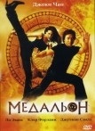 Медальон (2003)