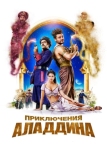 Приключения Аладдина (2018)