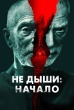 Не дыши: Начало (2022)