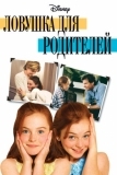 Ловушка для родителей (1998)