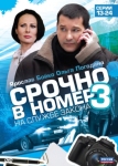 Срочно в номер 3: На службе закона (2011)