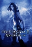 Обитель зла 2: Апокалипсис (2004)