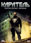 Каратель: Территория войны (2008)