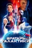 Вратарь Галактики (2020)