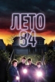 Лето 84 (2017)