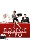 Доброе утро (2010)