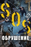 Обрушение (2021)