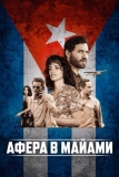 Афера в Майами (2019)