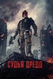 Судья Дредд (2012)