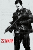 22 мили (2018)