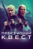 Преступный квест (2021)