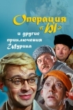 Операция «Ы» и другие приключения Шурика (1965)