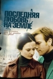 Последняя любовь на Земле (2010)