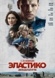 Эластико: Двенадцатый игрок (2021)