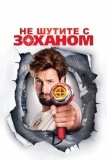 Не шутите с Zоханом! (2008)