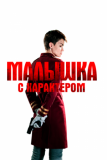 Малышка с характером (2020)