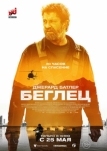 Беглец (2022)