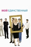 Мой единственный (2009)