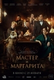 Мастер и Маргарита (2023)