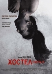 Хостел 2 (2007)