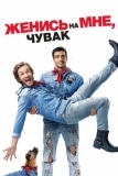 Женись на мне, чувак (2017)