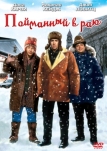 Пойманный в раю (1994)