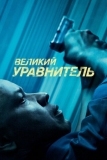 Великий уравнитель (2014)