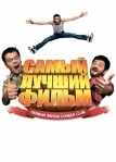 Самый лучший фильм (2007)