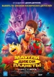 Маугли дикой планеты (2019)