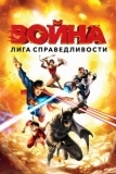 Лига справедливости: Война (2014)