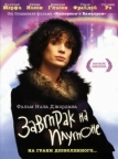 Завтрак на Плутоне (2005)