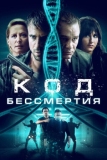 Код бессмертия (2019)