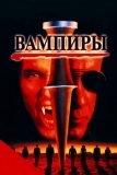 Вампиры (1998)