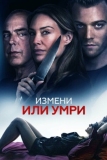 Измени или умри (2019)