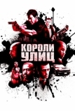 Короли улиц (2008)