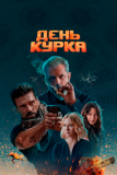 День курка (2019)