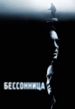 Бессонница (2002)