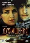 Дух мщения (1986)