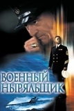 Военный ныряльщик (2000)