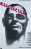 Беспредел (1989)