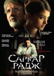 Саркар Радж (2008)