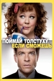 Поймай толстуху, если сможешь (2013)